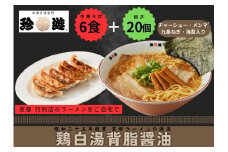 【京都 珍遊】老舗 珍遊 中華そば6食 + 餃子（20個入）セット ラーメン 麺 送料無料  京都市 お取り寄せ 宅麺 ご当地ラーメン ご当地グルメ ふるさと納税