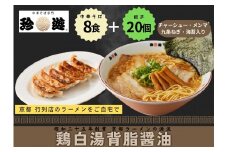 【京都 珍遊】老舗 珍遊 中華そば8食＋餃子（20個入）セット ラーメン 麺 送料無料  京都市 お取り寄せ 宅麺 ご当地ラーメン ご当地グルメ ふるさと納税
