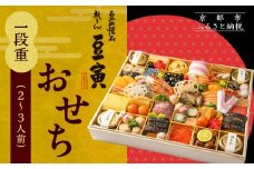 【祇をん 豆寅】おせち一段重 2～3人前 | 京おせち 本格料亭おせち 人気おせち［ 京都 老舗 料亭 おせち料理 贅沢 グルメ 京料理 人気 おすすめ おいしい おせち 2026 正月 お祝い 2人 3人 お取り寄せ 通販 送料無料 ふるさと納税 ］
