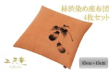 【工夫庵】柿渋染め手描き座布団「かぶら」「くわい」「ひょうたん」「なす」4枚セット