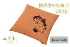 【工夫庵】柿渋染め手描き座布団「招き鯛」2枚セット