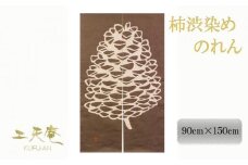【工夫庵】柿渋染め手描きのれん「まつぼっくり」