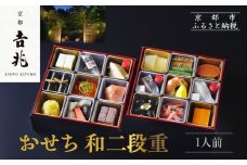【京都吉兆】おせち 和二段重 1人前 | 京おせち 本格料亭おせち 人気おせち [ 京都 嵐山 老舗 料亭 最高峰 おせち料理 和風 二段 人気 おすすめ グルメ 2026 正月 お祝い 1人 年内発送 お取り寄せ 通販 送料無料 ふるさと納税 ]