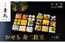 【京都吉兆】おせち 寿二段重 5人前 | 京おせち 本格料亭おせち 人気おせち  [ 京都 嵐山 老舗 料亭 最高峰 おせち料理 和風 二段 人気 おすすめ グルメ 2026 正月 お祝い 5人 年内発送 お取り寄せ 通販 送料無料 ふるさと納税 ]
