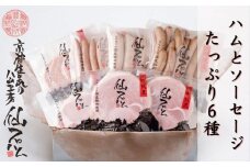 【京都仙石ハム伊賀屋】ハムとソーセージたっぷり6種詰め合わせ
