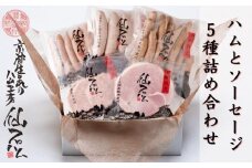 【京都仙石ハム伊賀屋】ハムとソーセージ５種詰め合わせ
