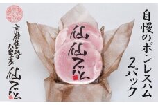 【京都仙石ハム伊賀屋】自慢のボンレスハム！２パック