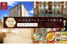 【ベッセルホテルカンパーナ京都五条】ホテル宿泊ペア招待券(スタンダードシングル1名様) ［ 京都 好立地 好アクセス 人気の和洋朝食ビュッフェ ホテル 宿泊券 人気 おすすめ ホテル 宿泊 旅行 観光 グルメ ふるさと納税 ］ 
