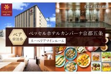【ベッセルホテルカンパーナ京都五条】ホテル宿泊ペア招待券(スーペリアツインルーム2名様) ［ 京都 好立地 好アクセス 人気の和洋朝食ビュッフェ ホテル ペア 宿泊券 人気 おすすめ ホテル 宿泊 旅行 観光 グルメ ふるさと納税 ］ 