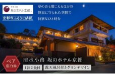【清水小路 坂のホテル京都】ホテル宿泊ペアチケット(1泊2食付)＜露天風呂付きグランデツイン＞ ［ 京都 清水寺 八坂の塔 スモールラグジュアリー ホテル ペア 宿泊券 人気 おすすめ ホテル 宿泊 旅行 観光 グルメ ふるさと納税 ］
