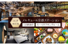 【メルキュール京都ステーション】ホテル宿泊ペアチケット(1泊朝食付き)【スーペリアキングルーム】［ 京都駅近 フランス発祥 ホテルブランド おしゃれ 平安貴族の世界観　ホテル ペア 宿泊券 人気 おすすめ ホテル 宿泊 旅行 観光 グルメ ふるさと納税 ］ 