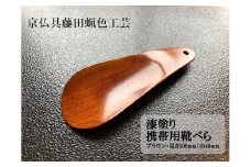 【藤田蝋色工芸】漆塗り携帯用靴べら（ブラウン）