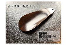 【藤田蝋色工芸】漆塗り携帯用靴べら（ダークブラウン）