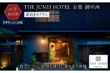 【THE JUNEI HOTEL 京都 御所西】ご利用2名様＜素泊まりプラン＞［ 京都 御所 スモールラグジュアリー ホテル ペア 宿泊券 人気 おすすめ ジュネイホテル ホテル 宿泊 旅行 観光 グルメ ふるさと納税 ］ 