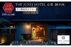 【THE JUNEI HOTEL 京都 御所西】ご利用2名様＜夕・朝食付きプラン＞ ［ 京都 御所 スモールラグジュアリー ホテル ペア 宿泊券 人気 おすすめ ジュネイホテル ホテル 宿泊 旅行 観光 グルメ ふるさと納税 ］ 