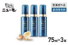 【ファーマフーズ】薬用育毛剤 ニューモ（医薬部外品）3本セット［ 京都 バイオベンチャー 育毛剤 人気 おすすめ 発毛促進 養毛 育毛 男女兼用 健康 通販 ふるさと納税 ］