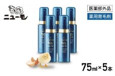 【ファーマフーズ】薬用育毛剤 ニューモ（医薬部外品）5本セット［ 京都 バイオベンチャー 育毛剤 人気 おすすめ 発毛促進 養毛 育毛 男女兼用 健康 通販 ふるさと納税 ］