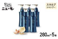 【ファーマフーズ】ニューモ Vactory シャンプー 5本セット［ 京都 バイオベンチャー 育毛剤 人気 おすすめ 発毛促進 養毛 育毛 男女兼用 健康 通販 ふるさと納税 ］
