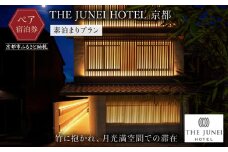 【THE JUNEI HOTEL 京都】ホテルペア宿泊券＜食事なし＞ ［ 京都 清水 屋上庭園 竹のアート 肉割烹ふたご併設 ホテル ペア 宿泊券 人気 おすすめ ホテル 宿泊 旅行 観光 グルメ ふるさと納税 ］ 