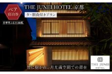 【THE JUNEI HOTEL 京都】ホテルペア宿泊券＜2食付き＞ ［ 京都 清水 屋上庭園 竹のアート 肉割烹ふたご併設 ホテル ペア 宿泊券 人気 おすすめ ホテル 宿泊 旅行 観光 グルメ ふるさと納税 ］ 