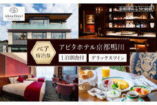 【アビタホテル京都鴨川】 1泊朝食付ペア宿泊券＜デラックスツイン＞ ［ 京都 旅行 宿泊 ホテル 旅館 人気 おすすめ 割引 チケット クーポン 観光 トラベル 宿 ］ 