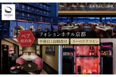【フォションホテル京都】ホテル宿泊ペアチケット 平休日1泊朝食付《スーペリアツイン》［ 京都 フランス・パリ発 美食ブランドが手がける  ホテル ペア 宿泊券 人気 おすすめ ホテル 宿泊 旅行 観光 グルメ ふるさと納税 ］ 