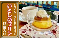 【トライム】プレミアムプリン（いとしのプリン）12個入り［ 京都 スイーツ 5種類 おいしい こだわり 無添加 人気 おすすめ お取り寄せ 通販 送料無料 ふるさと納税 ］