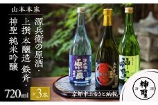 【山本本家】源兵衛の原酒・上撰 本醸造 鉄斉・神聖 純米吟醸(720ml×3本セット)［ 京都 京都市 伏見 日本酒 酒 お酒 さけ sake 逸品 人気 おすすめ お取り寄せ ギフト プレゼント 贈答 贈り物 お祝い 内祝い ご自宅用 ご家庭用 飲み比べ 送料無料 ふるさと納税 ］