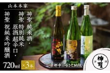 【山本本家】神聖 純米酒・神聖 特別純米原酒 超辛口・神聖 祝純米吟醸酒(720ml×3本)［ 京都 京都市 伏見 日本酒 酒 お酒 さけ sake 逸品 人気 おすすめ お取り寄せ ギフト プレゼント 贈答 贈り物 お祝い 内祝い ご自宅用 ご家庭用 飲み比べ 送料無料 ふるさと納税 ］