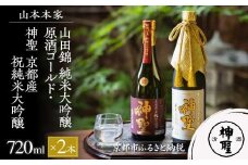 【山本本家】山田錦 純米大吟醸原酒ゴールド・神聖 京都産祝純米大吟醸(720ml×2本)［ 京都 京都市 伏見 日本酒 酒 お酒 さけ sake 逸品 人気 おすすめ お取り寄せ ギフト プレゼント 贈答 贈り物 お祝い 内祝い ご自宅用 ご家庭用 飲み比べ 送料無料 ふるさと納税 ］