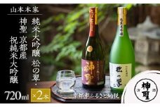 【山本本家】純米大吟醸 松の翠・神聖 京都産祝純米大吟醸(720ml×2本)［ 京都 京都市 伏見 日本酒 酒 お酒 さけ sake 逸品 人気 おすすめ お取り寄せ ギフト プレゼント 贈答 贈り物 お祝い 内祝い ご自宅用 ご家庭用 飲み比べ 送料無料 ふるさと納税 ］
