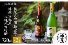 【山本本家】純米大吟醸 松の翠・神聖 京都産祝純米大吟醸(720ml×2本)［ 京都 京都市 伏見 日本酒 酒 お酒 さけ sake 逸品 人気 おすすめ お取り寄せ ギフト プレゼント 贈答 贈り物 お祝い 内祝い ご自宅用 ご家庭用 飲み比べ 送料無料 ふるさと納税 ］