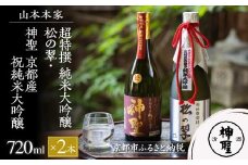 【山本本家】超特撰 純米大吟醸 松の翠・神聖 京都産祝純米大吟醸(720ml×2本)［ 京都 京都市 伏見 日本酒 酒 お酒 さけ sake 逸品 人気 おすすめ お取り寄せ ギフト プレゼント 贈答 贈り物 お祝い 内祝い ご自宅用 ご家庭用 飲み比べ 送料無料 ふるさと納税 ］