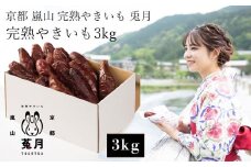 【嵐山完熟やきいも菟月】完熟やきいも 3kg［ 京都 嵐山 焼き芋専門店 焼き芋 芋 イモ 人気 おすすめ スイーツ 和菓子 洋菓子 お取り寄せ 通販 送料無料 ふるさと納税 ］