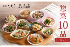 【京菜味のむら】惣菜10品セット(10種・10袋)［ 京都 京料理 おばんざい お惣菜 人気 おすすめ グルメ 惣菜 簡単 時短 お取り寄せ 通販 送料無料 ふるさと納税 ］