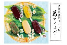 【京菓匠 鶴屋長生】「和」葛アイスバー10個入 新食感人気急増！［ 京都 スイーツ 和風アイス おいしい 人気 おすすめ お取り寄せ お菓子 和菓子 ］