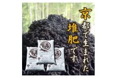 【ヨードクリーン】「京堆肥」20リットル×３袋（計60L）