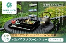 【翠嵐 ラグジュアリーコレクションホテル 京都】「茶寮 八翠」「和のアフタヌーンティー」ペアチケット  すいらん 京都府 京都市