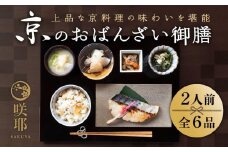 【咲耶】京のおばんざい御膳（2人前）