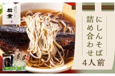 【総本家にしんそば松葉】にしんそば詰合(4人前)［ 京都 老舗 にしんそば 祇園 人気店 総菜 4人前 出汁 年末 年越し 正月 ギフト プレゼント お取り寄せ 通販 送料無料 ふるさと納税 ］