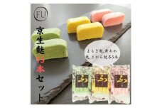 【いとふ】京生麩15本セット