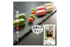 【いとふ】京生麩5本セット（田楽みそ付き）