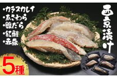【内海水産】西京漬け5種セット（本鰆・紅鮭・カラスカレイ・赤魚・銀だら）