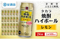【宝酒造】焼酎ハイボール＜レモン＞ 24本セット 500ml ［ 京都 タカラ 焼酎 ハイボール レモン キレ味爽快 人気 おすすめ 酎ハイ サワー レモンサワー お酒 晩酌 お取り寄せ 通販 送料無料 ふるさと納税 ］
