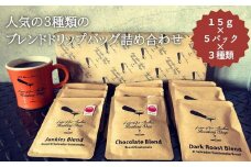 【LatteArtJunkiesRoastingShop】人気の三種類のブレンド・ドリップバッグ詰め合わせ(15g×5×３種類）