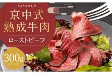 【京中】京中式熟成牛肉 ローストビーフ 赤身 極上