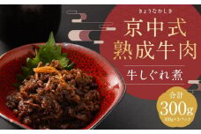 【京中】京中式熟成牛肉 牛しぐれ煮