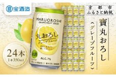 【宝酒造】タカラ「丸おろし」＜グレープフルーツ＞（350ml×24本）［ 京都 タカラ 皮までまるごと 贅沢＆本格サワー 人気 おすすめ お酒 焼酎 酎ハイ サワー カクテル 晩酌 日常使い ご自宅用 ギフト プレゼント お取り寄せ 通販 送料無料 ふるさと納税 ］