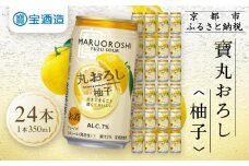 【宝酒造】タカラ「丸おろし」＜柚子＞（350ml×24本）［ 京都 タカラ 皮までまるごと 贅沢＆本格サワー 人気 おすすめ お酒 焼酎 酎ハイ サワー カクテル 晩酌 日常使い ご自宅用 ギフト プレゼント お取り寄せ 通販 送料無料 ふるさと納税 ］