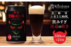 【黄桜】クラフトビール 「悪魔のビール アメリカンブラックエール」（350ml缶×24本）［ キザクラ カッパ 京都 お酒 麦酒 ビール 缶ビール クラフトビール 地ビール ご当地 人気 びーる さけ beer BBQ 宅飲み 家飲み 晩酌 おすすめ 定番 ギフト プレゼント 贈答 飲み比べ セット ご自宅用 お取り寄せ おいしい ふるさと納税  ］  